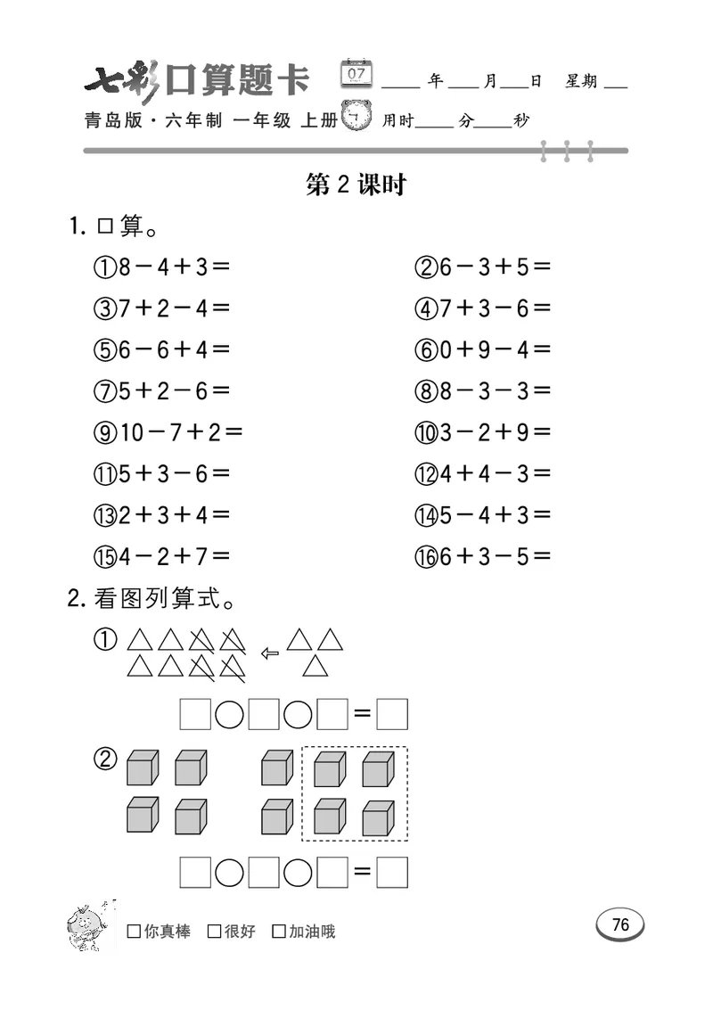 《七彩口算题卡》数学1年级上册（63QD）_一年级上下册资料_小学一年级学习资料-25年更新版_1-03、小学一年级数学上册_青岛63制_10、电子书籍