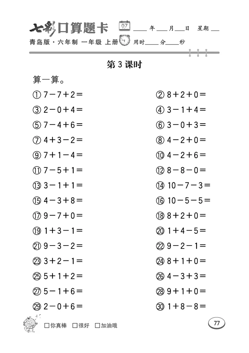 《七彩口算题卡》数学1年级上册（63QD）_一年级上下册资料_小学一年级学习资料-25年更新版_1-03、小学一年级数学上册_青岛63制_10、电子书籍