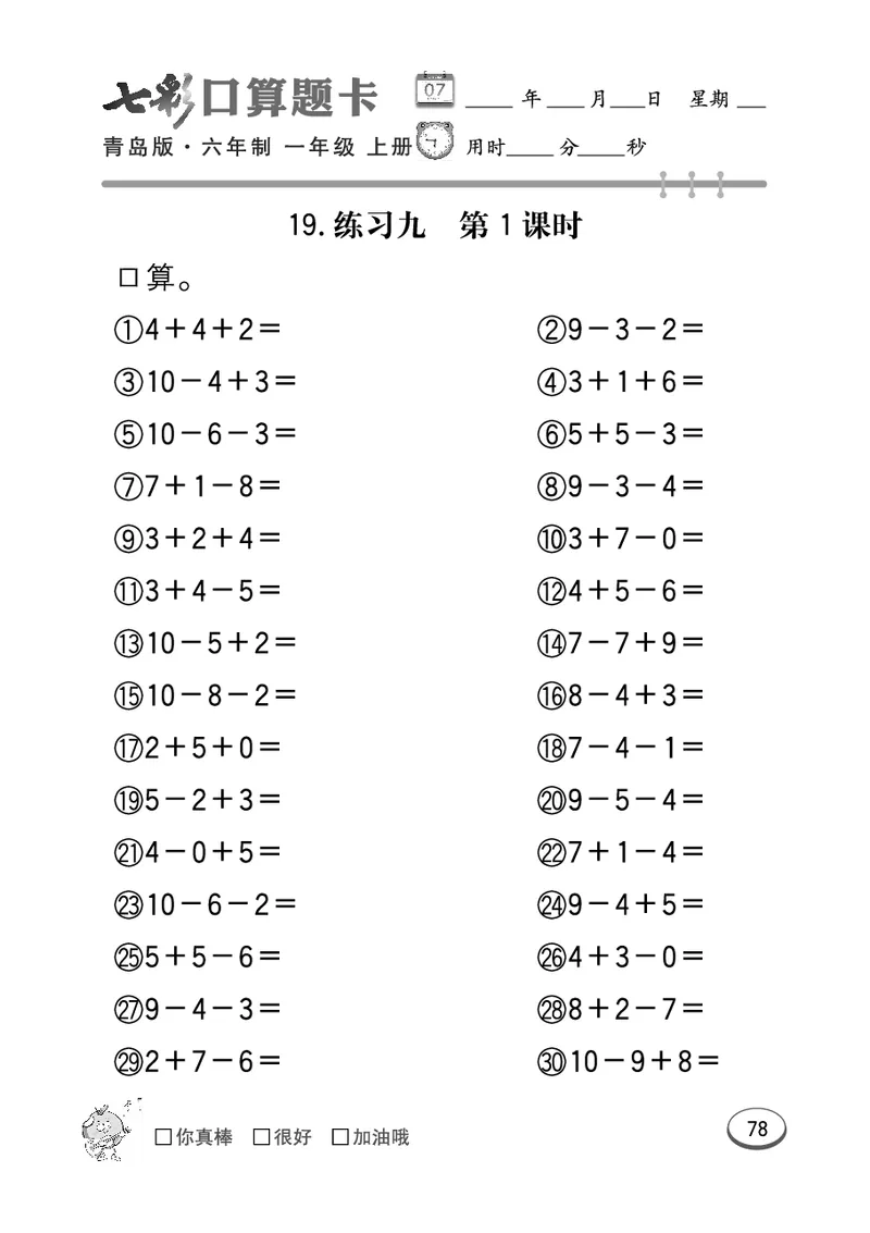 《七彩口算题卡》数学1年级上册（63QD）_一年级上下册资料_小学一年级学习资料-25年更新版_1-03、小学一年级数学上册_青岛63制_10、电子书籍