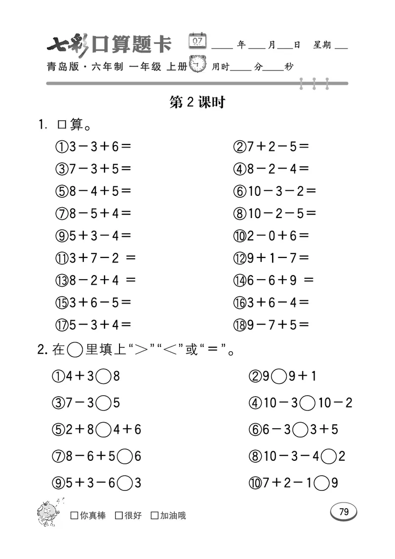 《七彩口算题卡》数学1年级上册（63QD）_一年级上下册资料_小学一年级学习资料-25年更新版_1-03、小学一年级数学上册_青岛63制_10、电子书籍