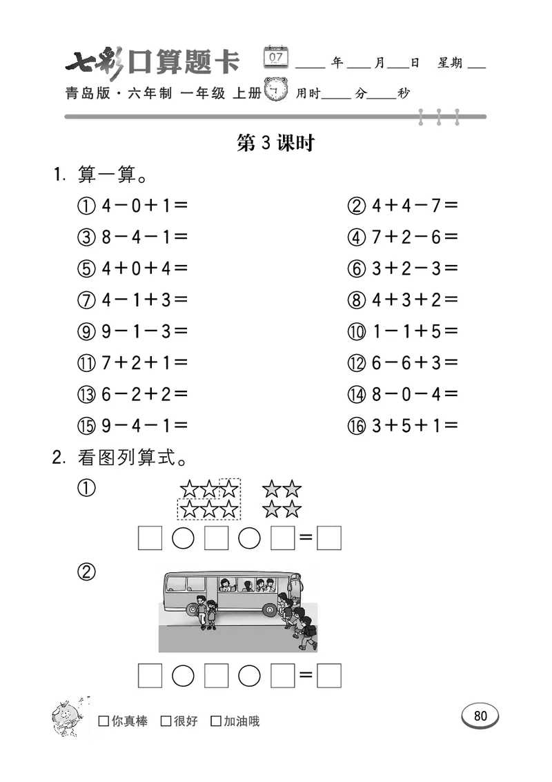 《七彩口算题卡》数学1年级上册（63QD）_一年级上下册资料_小学一年级学习资料-25年更新版_1-03、小学一年级数学上册_青岛63制_10、电子书籍