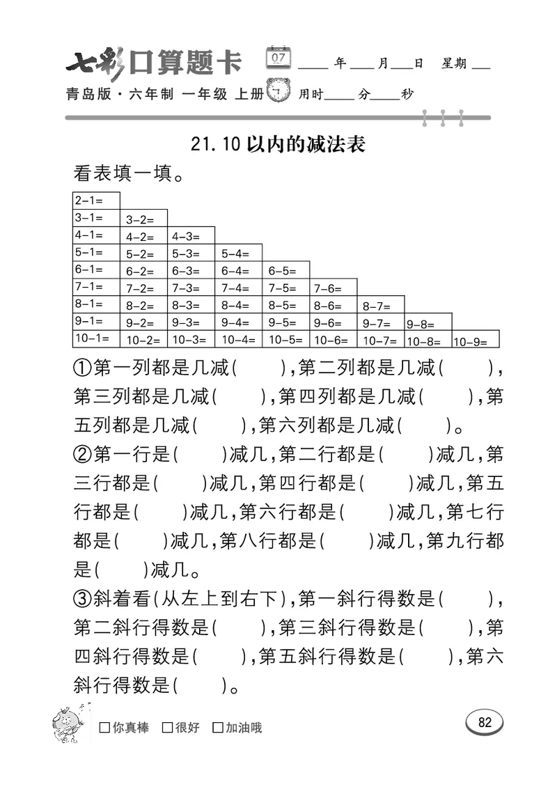《七彩口算题卡》数学1年级上册（63QD）_一年级上下册资料_小学一年级学习资料-25年更新版_1-03、小学一年级数学上册_青岛63制_10、电子书籍