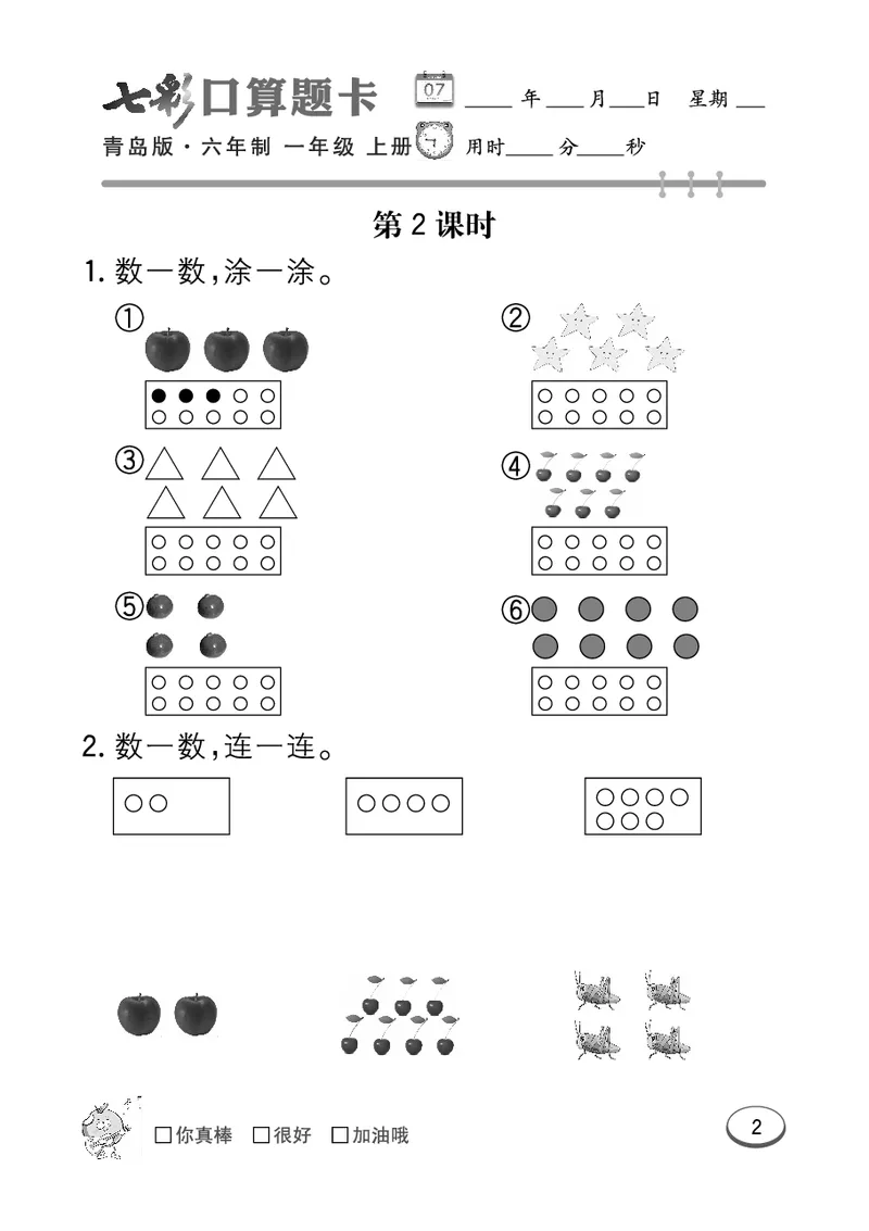 《七彩口算题卡》数学1年级上册（63QD）_一年级上下册资料_小学一年级学习资料-25年更新版_1-03、小学一年级数学上册_青岛63制_10、电子书籍