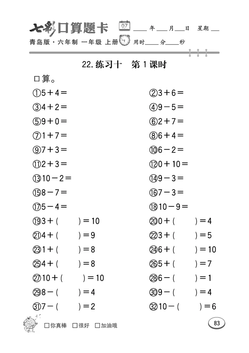 《七彩口算题卡》数学1年级上册（63QD）_一年级上下册资料_小学一年级学习资料-25年更新版_1-03、小学一年级数学上册_青岛63制_10、电子书籍