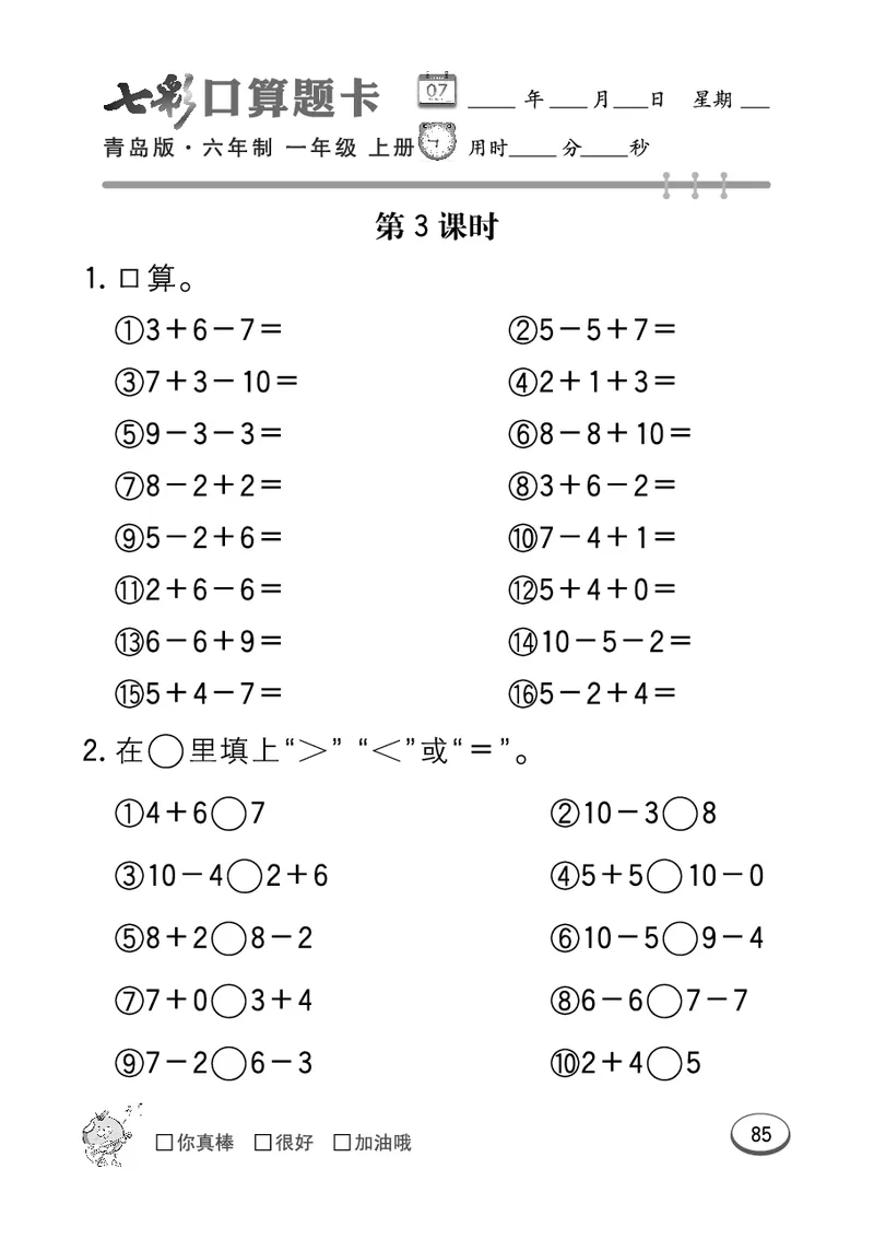 《七彩口算题卡》数学1年级上册（63QD）_一年级上下册资料_小学一年级学习资料-25年更新版_1-03、小学一年级数学上册_青岛63制_10、电子书籍