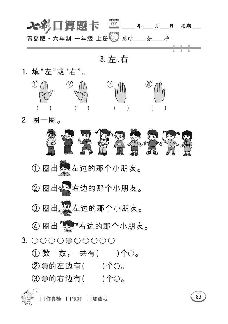 《七彩口算题卡》数学1年级上册（63QD）_一年级上下册资料_小学一年级学习资料-25年更新版_1-03、小学一年级数学上册_青岛63制_10、电子书籍
