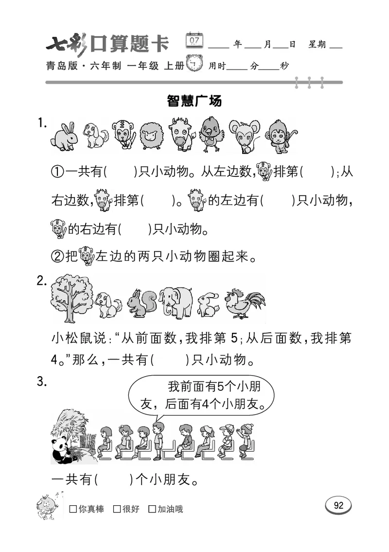 《七彩口算题卡》数学1年级上册（63QD）_一年级上下册资料_小学一年级学习资料-25年更新版_1-03、小学一年级数学上册_青岛63制_10、电子书籍