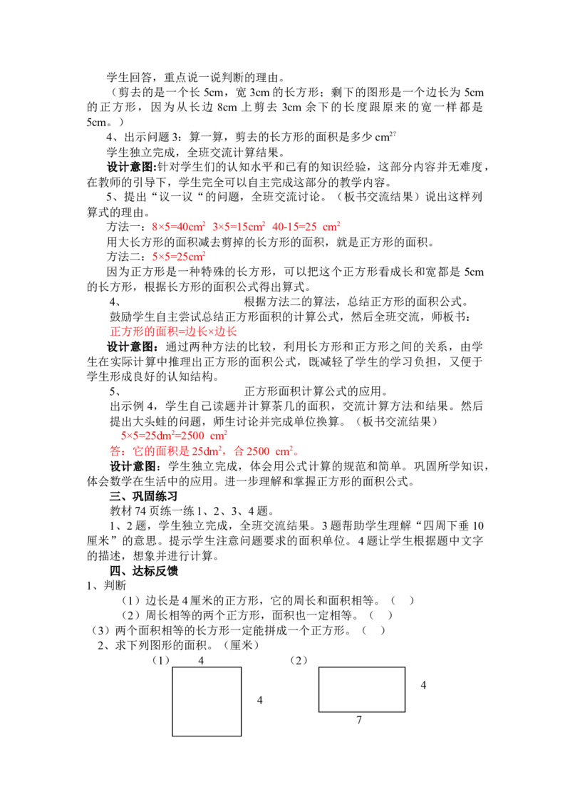7.6正方形的面积_三年级上下册资料_3年级下册教学资源包教案+学案_第七单元长方形和正方形的面积（教案+学案）_教案