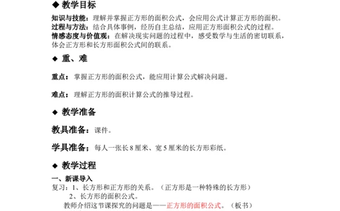 7.6正方形的面积_三年级上下册资料_3年级下册教学资源包教案+学案_第七单元长方形和正方形的面积（教案+学案）_教案