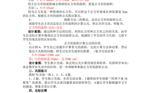 7.6正方形的面积_三年级上下册资料_3年级下册教学资源包教案+学案_第七单元长方形和正方形的面积（教案+学案）_教案