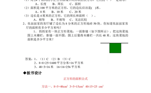 7.6正方形的面积_三年级上下册资料_3年级下册教学资源包教案+学案_第七单元长方形和正方形的面积（教案+学案）_教案