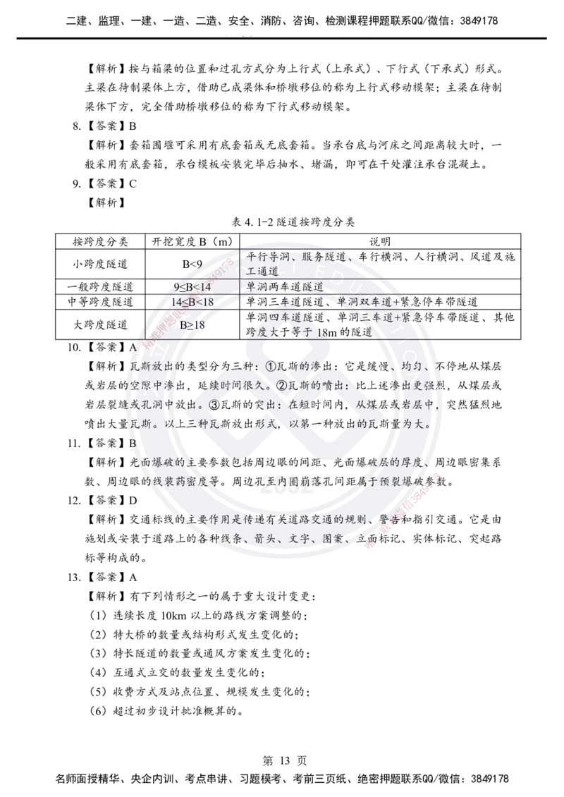 答案解析2025年一建《公路实务》考前模拟卷（B）_2026年一级建造师_2026年一建公路_2025年一建公路SVIP_05-考前密训✿央企特训✿机构普押_03-公路《考前模拟AB卷》DL
