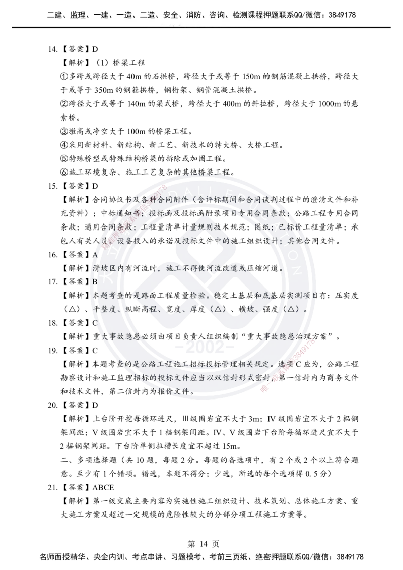 答案解析2025年一建《公路实务》考前模拟卷（B）_2026年一级建造师_2026年一建公路_2025年一建公路SVIP_05-考前密训✿央企特训✿机构普押_03-公路《考前模拟AB卷》DL