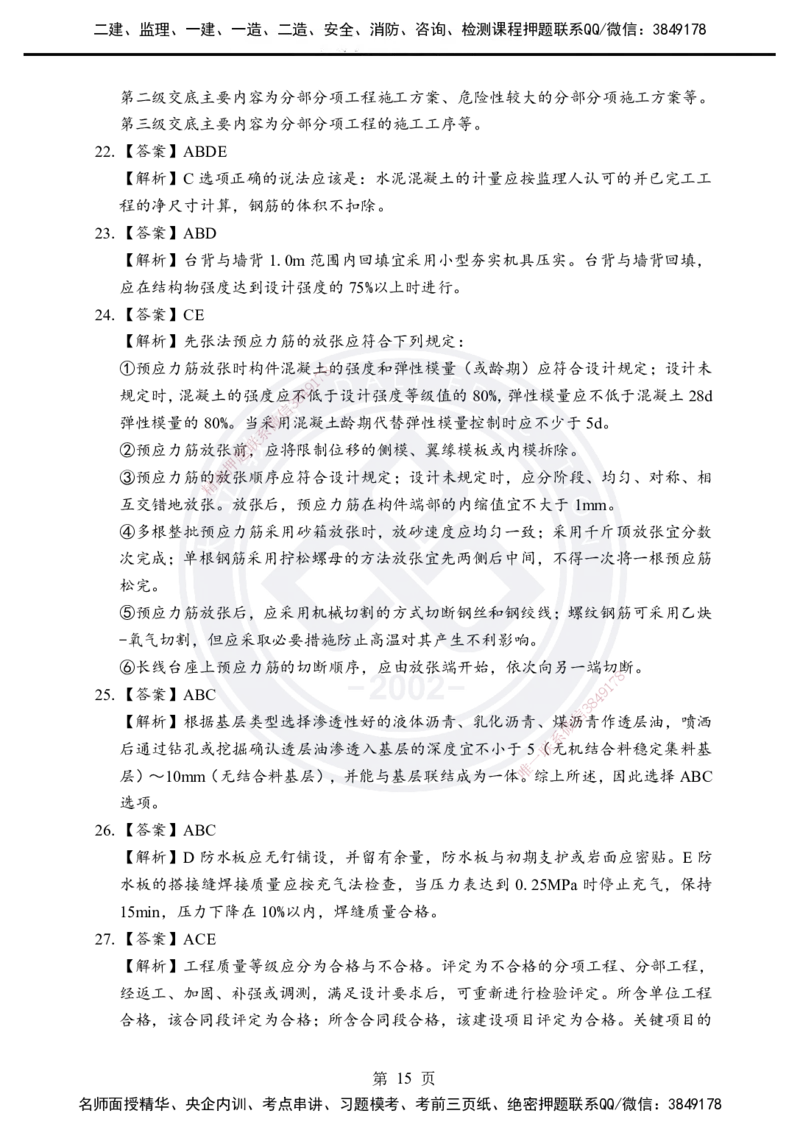 答案解析2025年一建《公路实务》考前模拟卷（B）_2026年一级建造师_2026年一建公路_2025年一建公路SVIP_05-考前密训✿央企特训✿机构普押_03-公路《考前模拟AB卷》DL