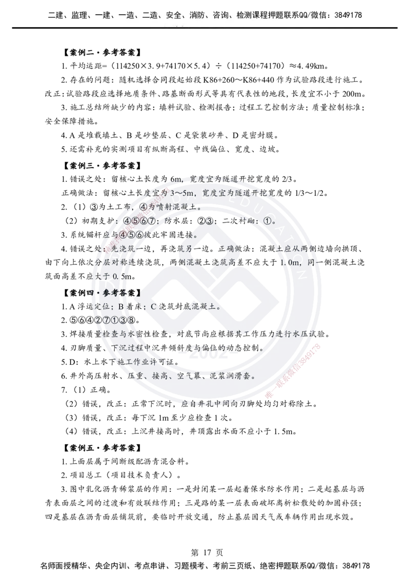 答案解析2025年一建《公路实务》考前模拟卷（B）_2026年一级建造师_2026年一建公路_2025年一建公路SVIP_05-考前密训✿央企特训✿机构普押_03-公路《考前模拟AB卷》DL