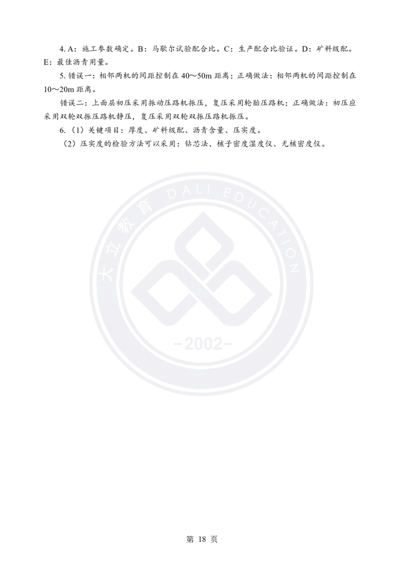 答案解析2025年一建《公路实务》考前模拟卷（B）_2026年一级建造师_2026年一建公路_2025年一建公路SVIP_05-考前密训✿央企特训✿机构普押_03-公路《考前模拟AB卷》DL