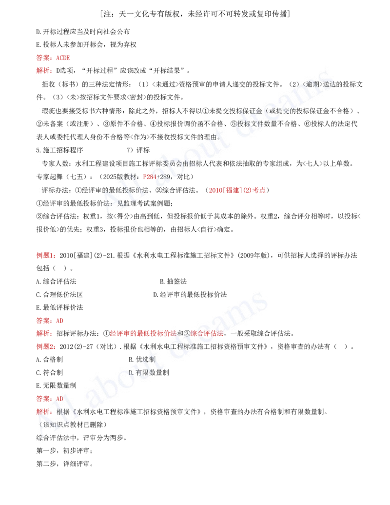 2025-64-第3篇-第10章-10.1-工程招标投标（二）_2026年一级建造师_2026年一建水利_2025年一建水利SVIP_02-基础精讲✿高端面授✿深度强化_12-水利《天一精讲班》李想、王欣KL_李想_讲义