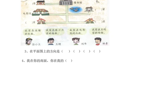 6.1认识方向_二年级上下册资料_二年级语数英上下册学习资料_3-7-3、小学二年级数学上册_青岛版_2、同步练习_第六单元认识方向