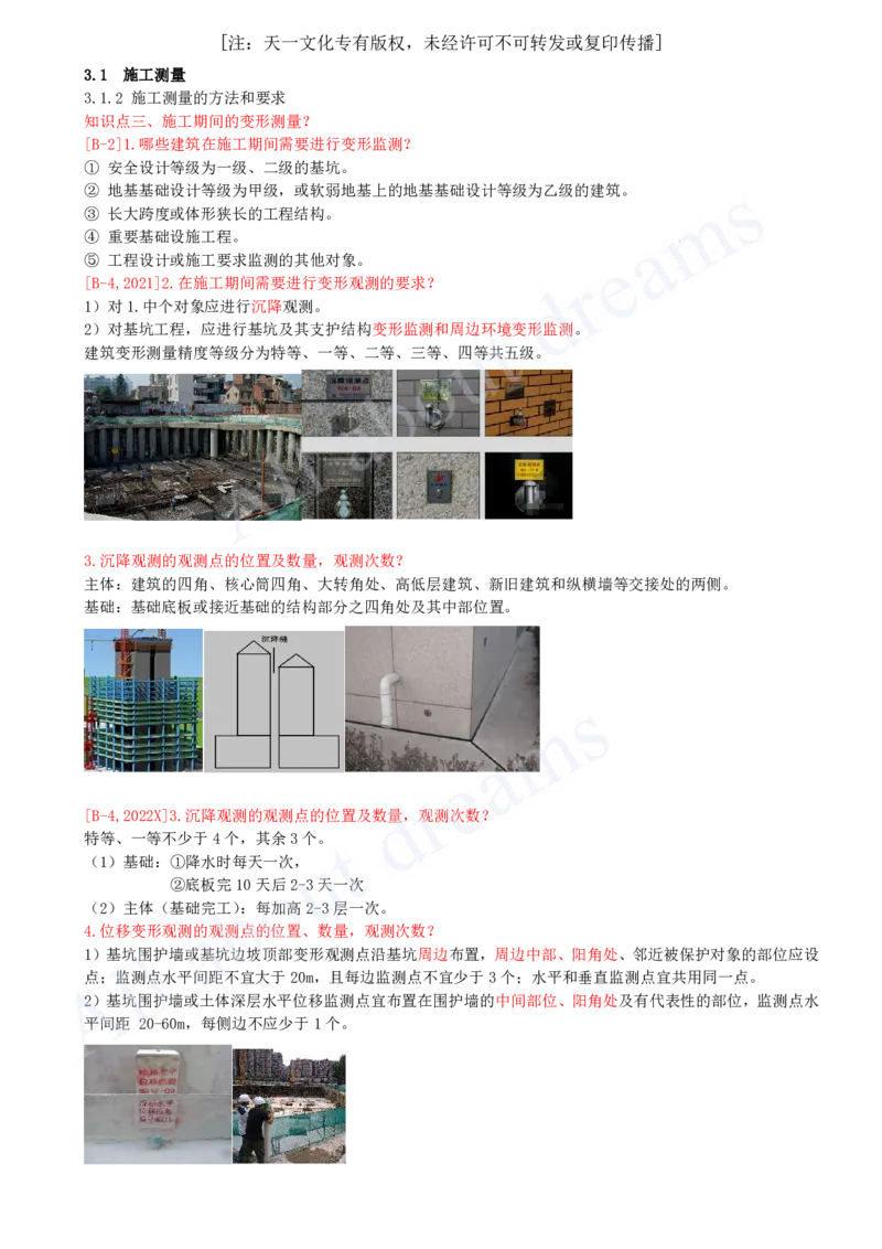 2025-22-第3章-3.1-施工测量（三）_2026年一级建造师_2026年一建建筑_2025年一建建筑SVIP_02-基础精讲✿高端面授✿深度强化_13-建筑《天一精讲班》周超KL_讲义