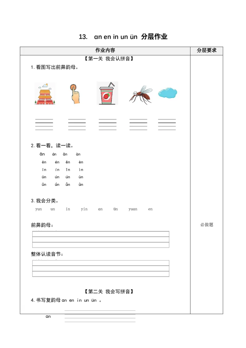 汉语拼音13《ɑneninun&uuml;n》（分层作业）-（统编版.2024秋）_一年级语文上册（统编版）_分层作业