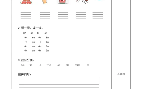 汉语拼音13《ɑneninun&uuml;n》（分层作业）-（统编版.2024秋）_一年级语文上册（统编版）_分层作业