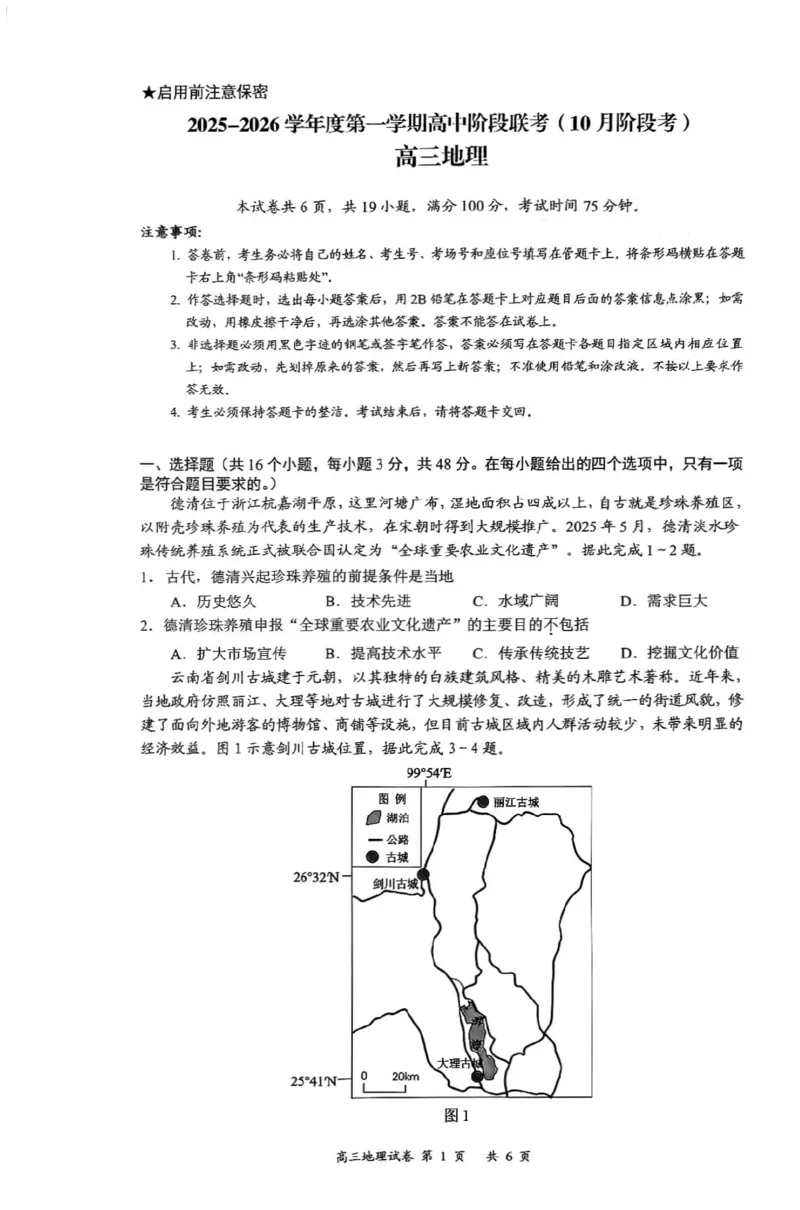 2025年10月广东省高三50校联考地理试卷_@高三模考真题_2025年10月广东省高三50校联考试卷及答案