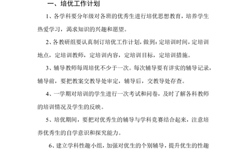 培优补差工作计划4_一年级语文上册（统编版）_老课标资料_教师工作包_培优补差