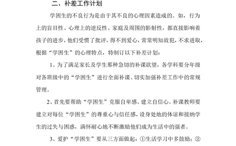 培优补差工作计划4_一年级语文上册（统编版）_老课标资料_教师工作包_培优补差