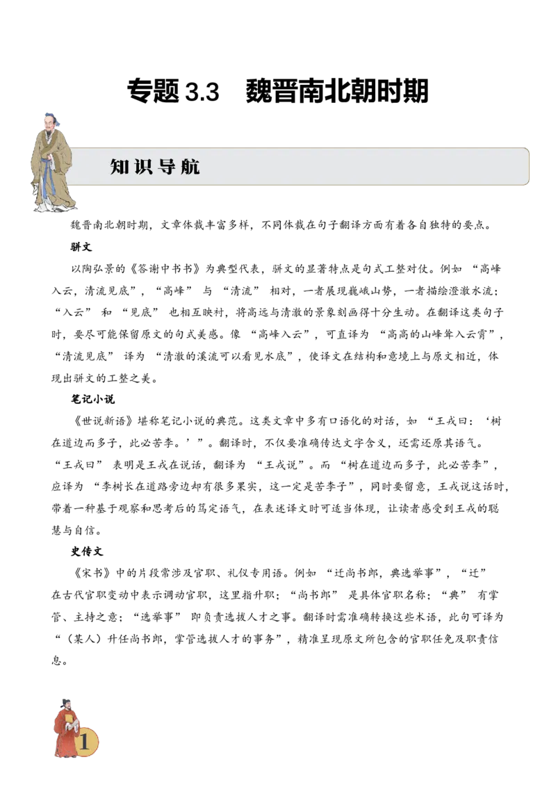 专题3.3魏晋南北朝时期考点二句子翻译小古文阅读专项训练（教师版）_一年级语文上册（统编版）_小古文_2025年春季温暖升级版