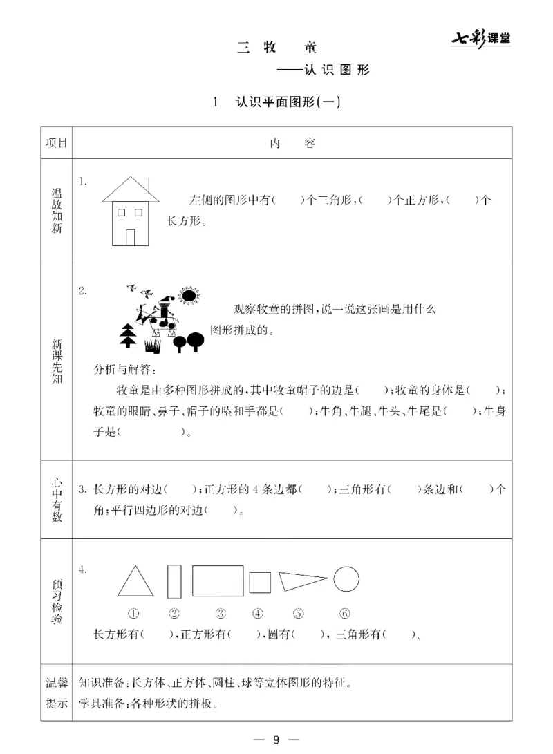 《七彩课堂》预习卡-数学1年级下册（54QD）_一年级上下册资料_小学一年级学习资料-25年更新版_1-04、小学一年级数学下册_1-4-2、练习题、作业、试题、试卷_青岛54版_电子册类