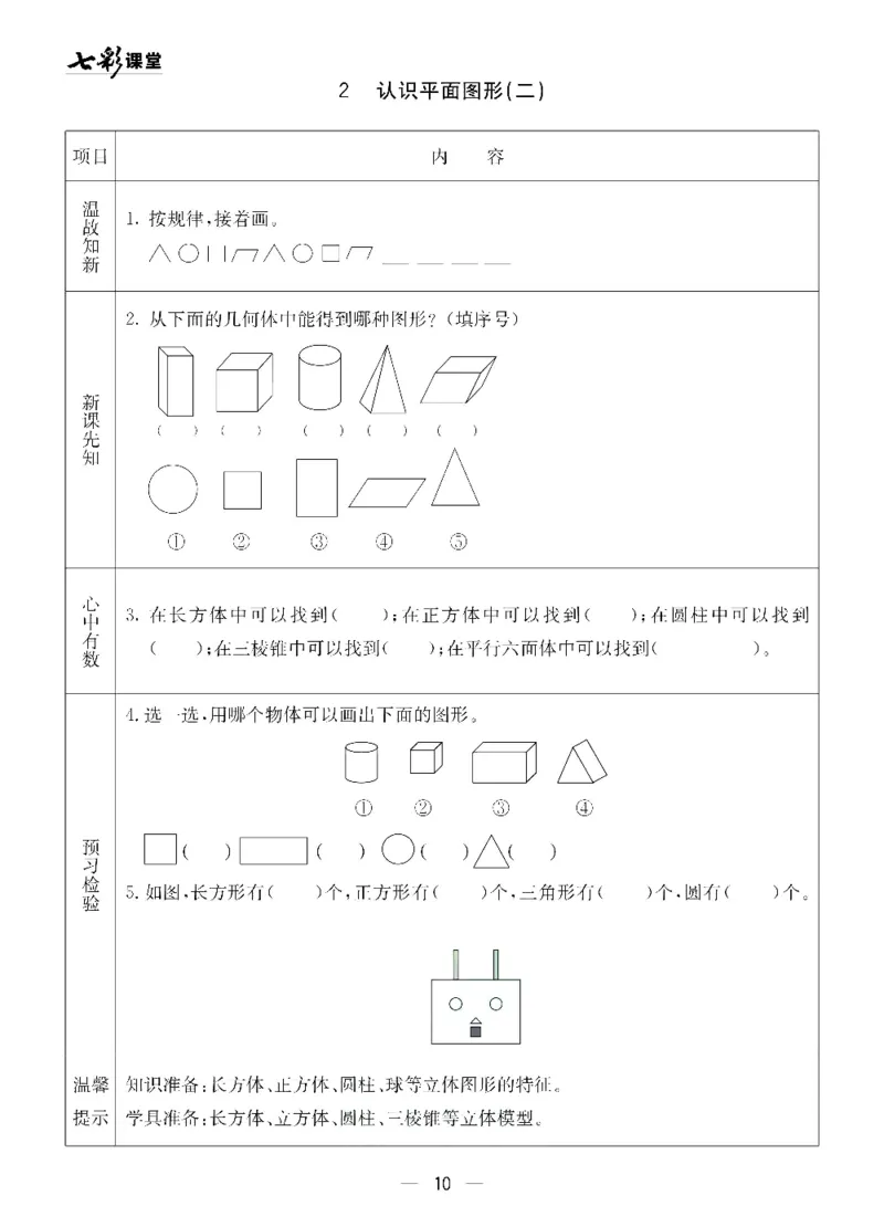 《七彩课堂》预习卡-数学1年级下册（54QD）_一年级上下册资料_小学一年级学习资料-25年更新版_1-04、小学一年级数学下册_1-4-2、练习题、作业、试题、试卷_青岛54版_电子册类