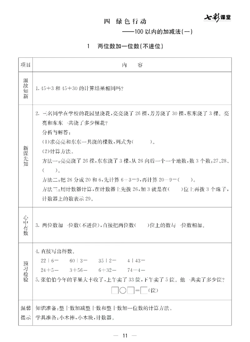 《七彩课堂》预习卡-数学1年级下册（54QD）_一年级上下册资料_小学一年级学习资料-25年更新版_1-04、小学一年级数学下册_1-4-2、练习题、作业、试题、试卷_青岛54版_电子册类