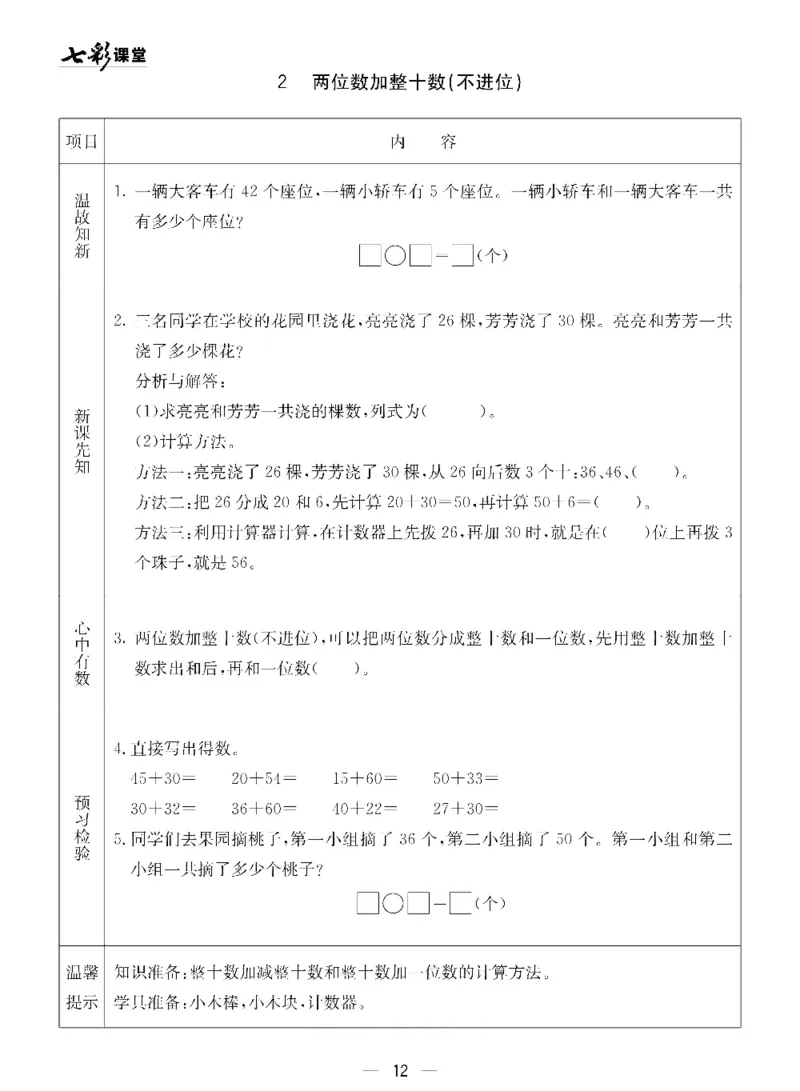 《七彩课堂》预习卡-数学1年级下册（54QD）_一年级上下册资料_小学一年级学习资料-25年更新版_1-04、小学一年级数学下册_1-4-2、练习题、作业、试题、试卷_青岛54版_电子册类