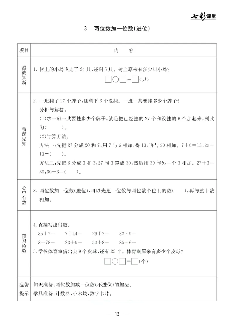 《七彩课堂》预习卡-数学1年级下册（54QD）_一年级上下册资料_小学一年级学习资料-25年更新版_1-04、小学一年级数学下册_1-4-2、练习题、作业、试题、试卷_青岛54版_电子册类