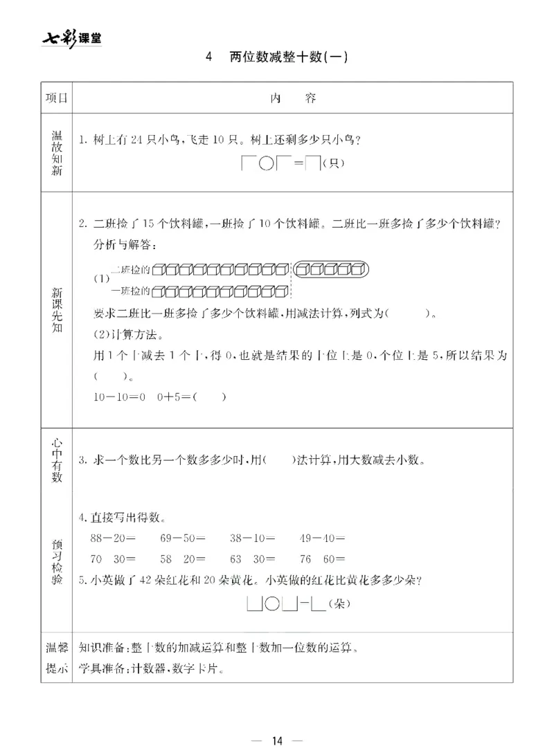 《七彩课堂》预习卡-数学1年级下册（54QD）_一年级上下册资料_小学一年级学习资料-25年更新版_1-04、小学一年级数学下册_1-4-2、练习题、作业、试题、试卷_青岛54版_电子册类