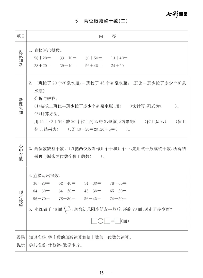 《七彩课堂》预习卡-数学1年级下册（54QD）_一年级上下册资料_小学一年级学习资料-25年更新版_1-04、小学一年级数学下册_1-4-2、练习题、作业、试题、试卷_青岛54版_电子册类
