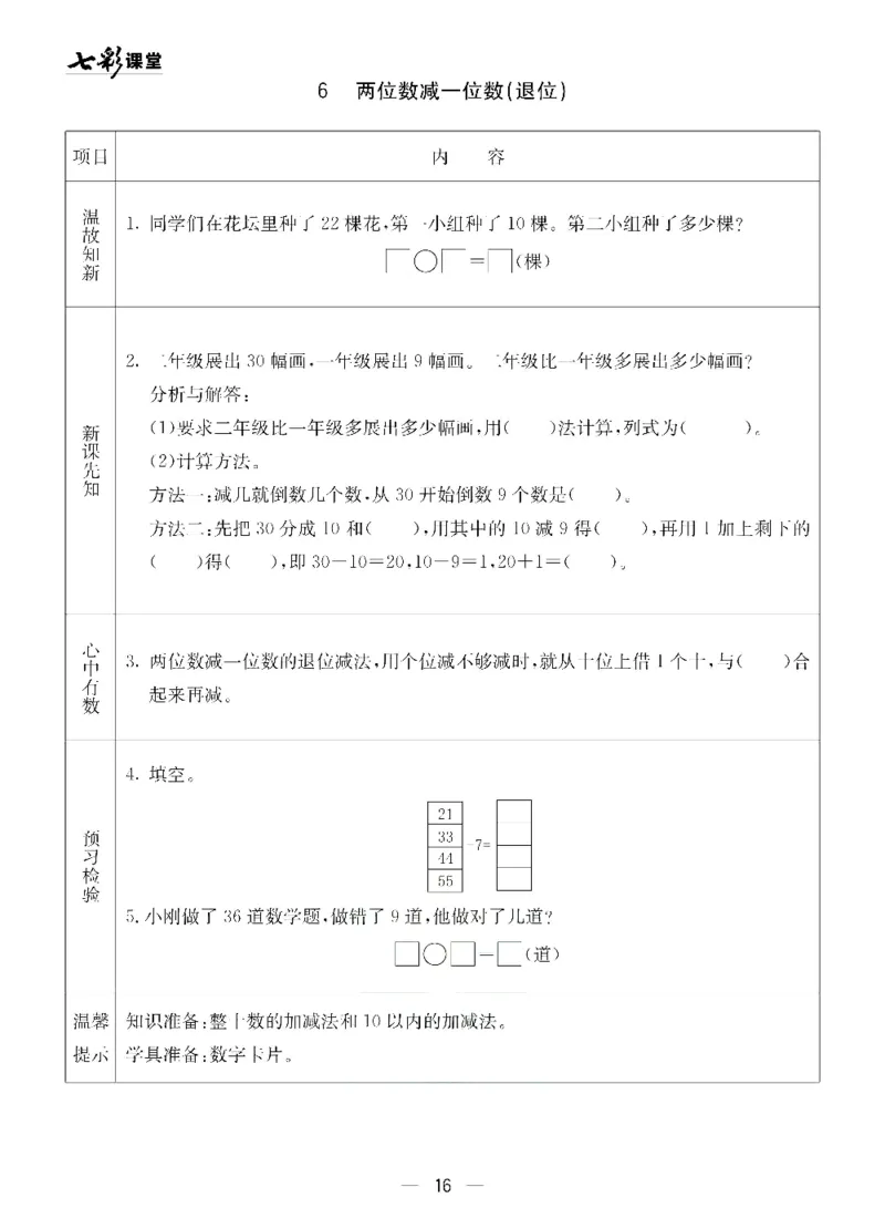 《七彩课堂》预习卡-数学1年级下册（54QD）_一年级上下册资料_小学一年级学习资料-25年更新版_1-04、小学一年级数学下册_1-4-2、练习题、作业、试题、试卷_青岛54版_电子册类