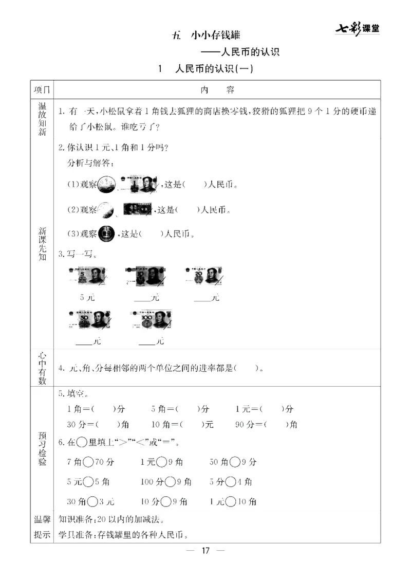 《七彩课堂》预习卡-数学1年级下册（54QD）_一年级上下册资料_小学一年级学习资料-25年更新版_1-04、小学一年级数学下册_1-4-2、练习题、作业、试题、试卷_青岛54版_电子册类