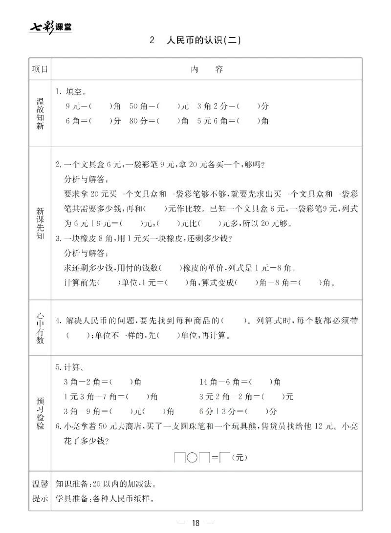 《七彩课堂》预习卡-数学1年级下册（54QD）_一年级上下册资料_小学一年级学习资料-25年更新版_1-04、小学一年级数学下册_1-4-2、练习题、作业、试题、试卷_青岛54版_电子册类