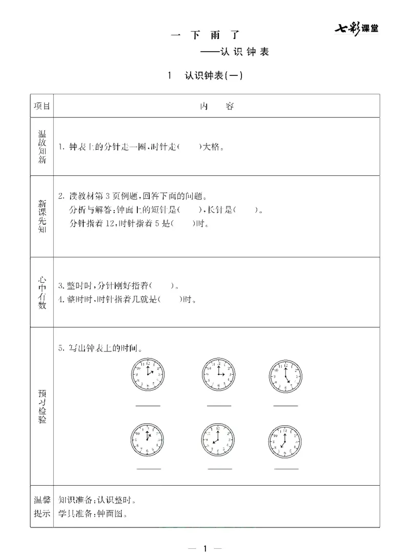 《七彩课堂》预习卡-数学1年级下册（54QD）_一年级上下册资料_小学一年级学习资料-25年更新版_1-04、小学一年级数学下册_1-4-2、练习题、作业、试题、试卷_青岛54版_电子册类