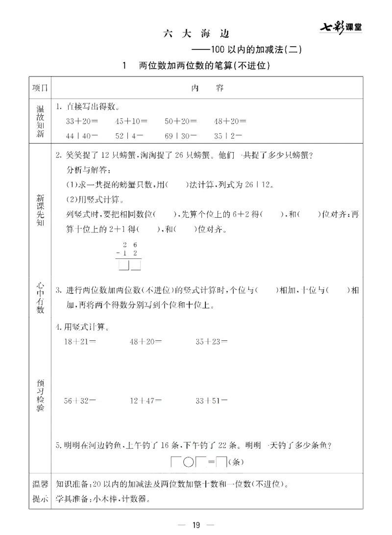 《七彩课堂》预习卡-数学1年级下册（54QD）_一年级上下册资料_小学一年级学习资料-25年更新版_1-04、小学一年级数学下册_1-4-2、练习题、作业、试题、试卷_青岛54版_电子册类