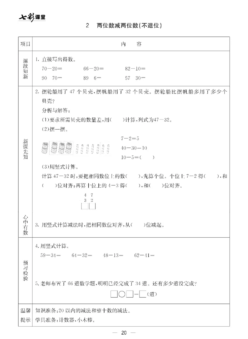 《七彩课堂》预习卡-数学1年级下册（54QD）_一年级上下册资料_小学一年级学习资料-25年更新版_1-04、小学一年级数学下册_1-4-2、练习题、作业、试题、试卷_青岛54版_电子册类