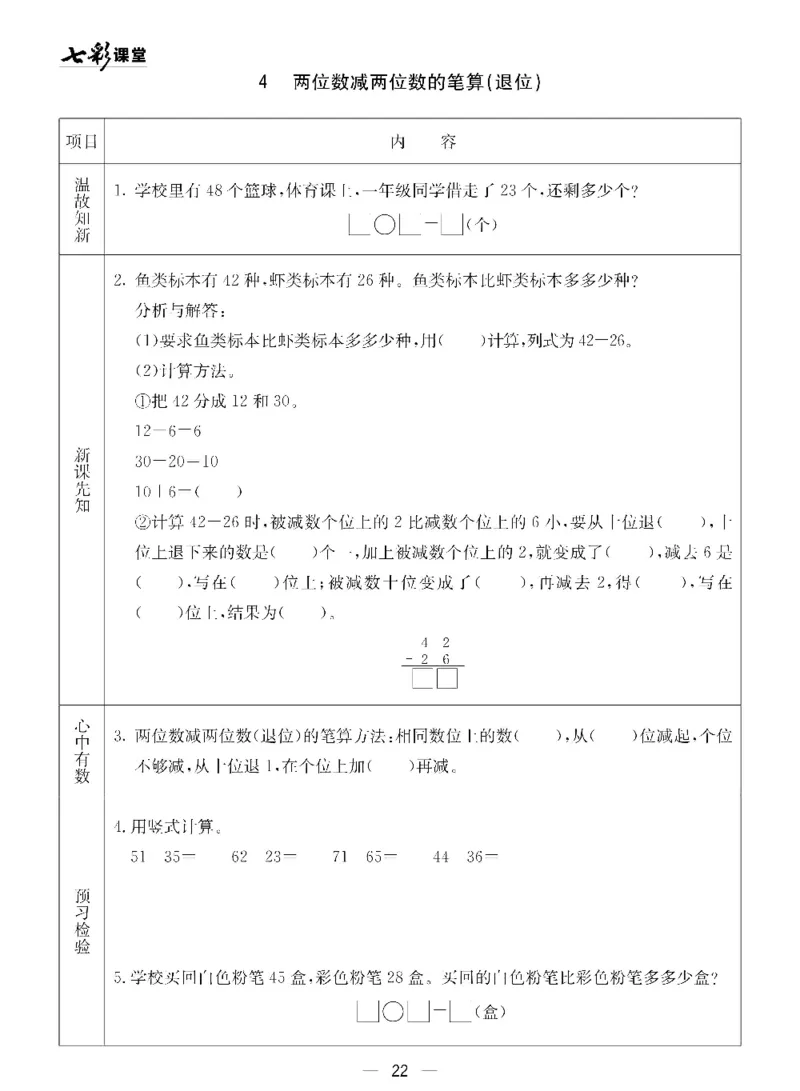 《七彩课堂》预习卡-数学1年级下册（54QD）_一年级上下册资料_小学一年级学习资料-25年更新版_1-04、小学一年级数学下册_1-4-2、练习题、作业、试题、试卷_青岛54版_电子册类