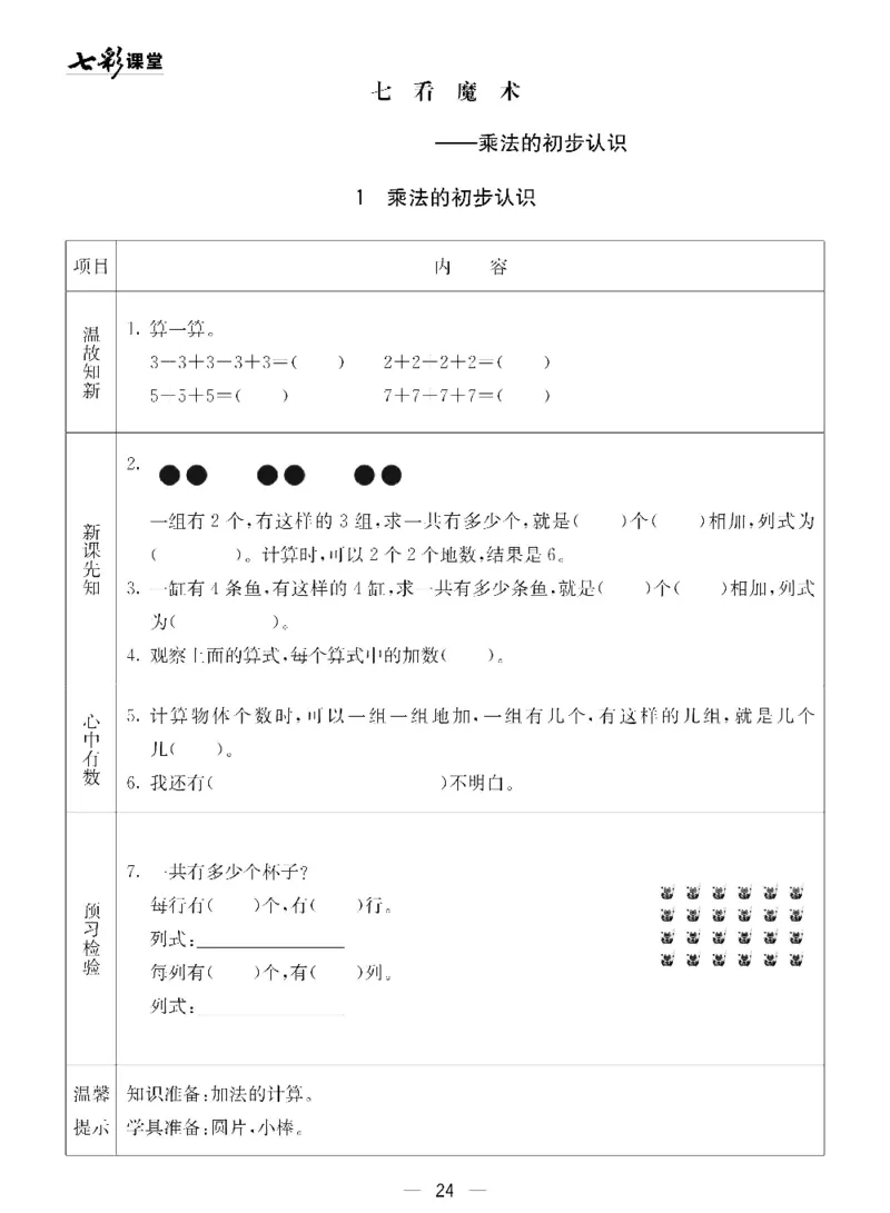 《七彩课堂》预习卡-数学1年级下册（54QD）_一年级上下册资料_小学一年级学习资料-25年更新版_1-04、小学一年级数学下册_1-4-2、练习题、作业、试题、试卷_青岛54版_电子册类