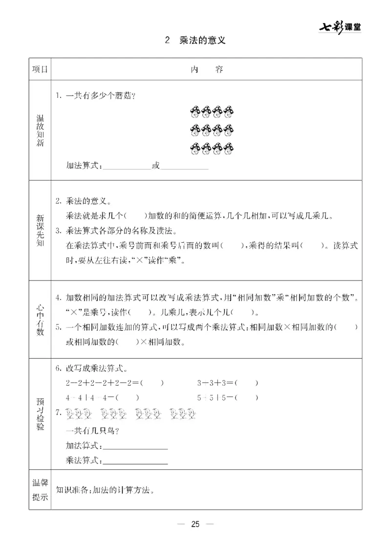《七彩课堂》预习卡-数学1年级下册（54QD）_一年级上下册资料_小学一年级学习资料-25年更新版_1-04、小学一年级数学下册_1-4-2、练习题、作业、试题、试卷_青岛54版_电子册类