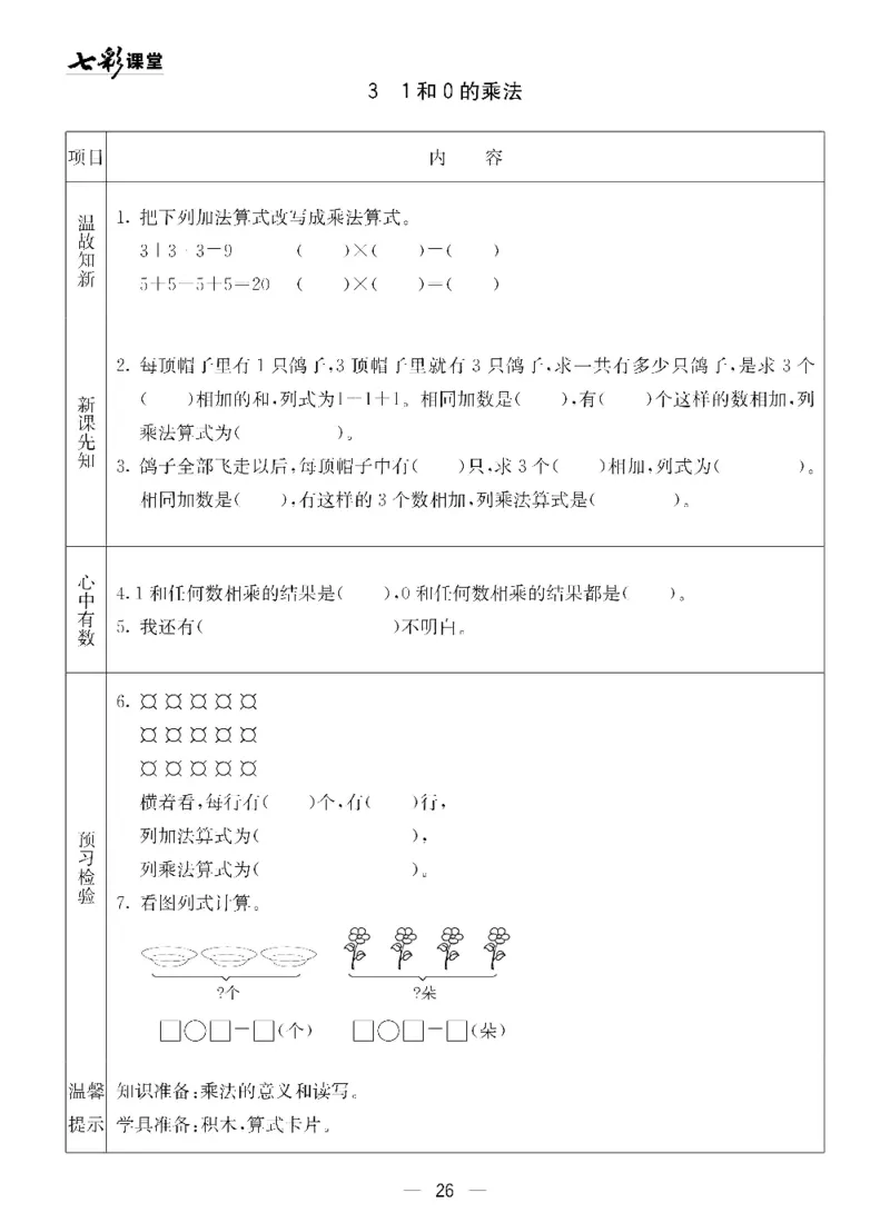 《七彩课堂》预习卡-数学1年级下册（54QD）_一年级上下册资料_小学一年级学习资料-25年更新版_1-04、小学一年级数学下册_1-4-2、练习题、作业、试题、试卷_青岛54版_电子册类