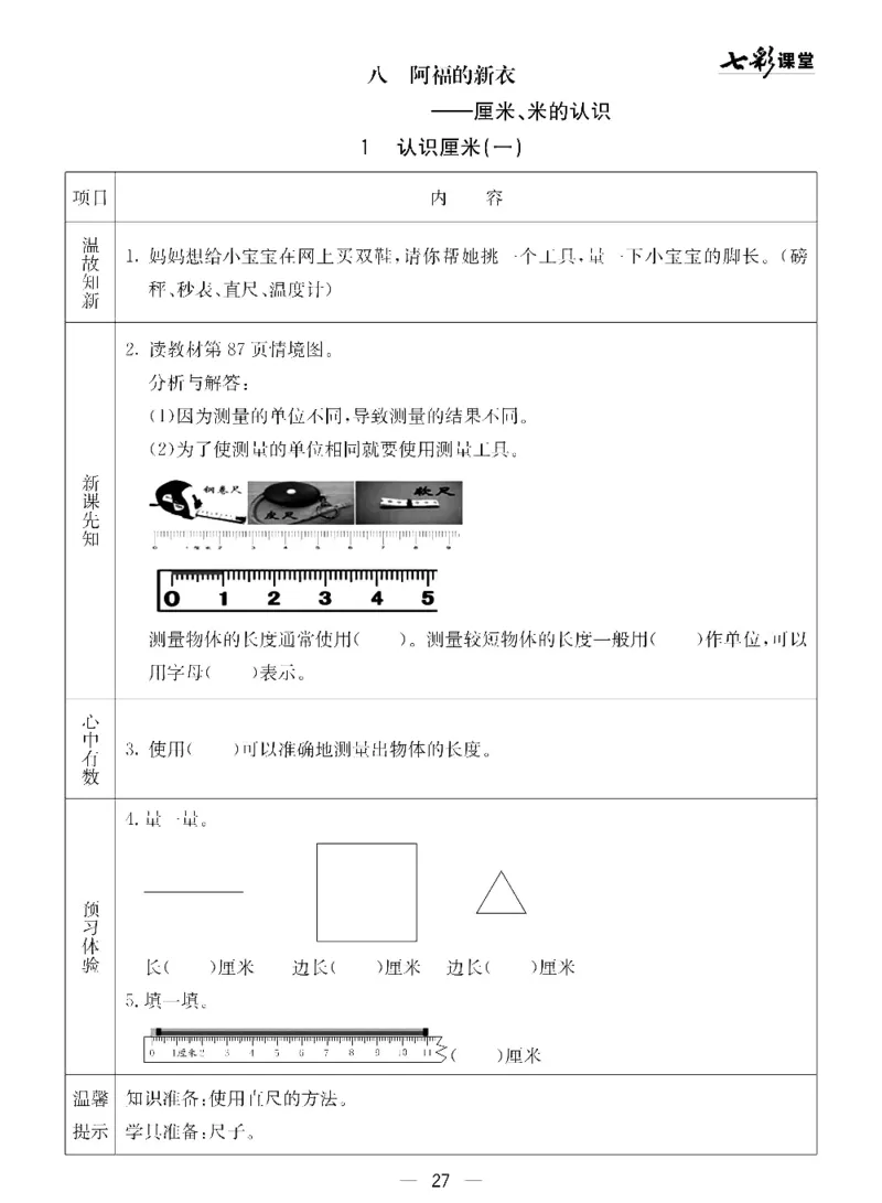 《七彩课堂》预习卡-数学1年级下册（54QD）_一年级上下册资料_小学一年级学习资料-25年更新版_1-04、小学一年级数学下册_1-4-2、练习题、作业、试题、试卷_青岛54版_电子册类