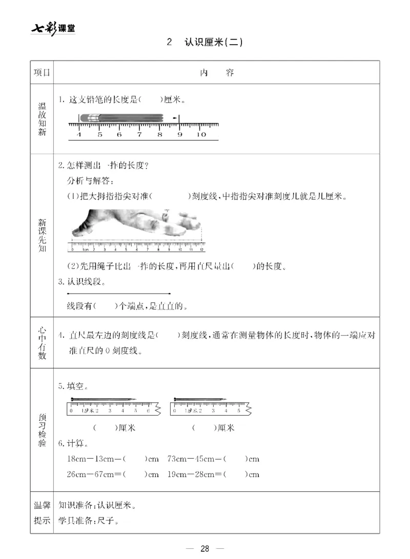 《七彩课堂》预习卡-数学1年级下册（54QD）_一年级上下册资料_小学一年级学习资料-25年更新版_1-04、小学一年级数学下册_1-4-2、练习题、作业、试题、试卷_青岛54版_电子册类