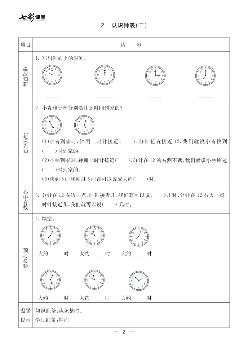 《七彩课堂》预习卡-数学1年级下册（54QD）_一年级上下册资料_小学一年级学习资料-25年更新版_1-04、小学一年级数学下册_1-4-2、练习题、作业、试题、试卷_青岛54版_电子册类