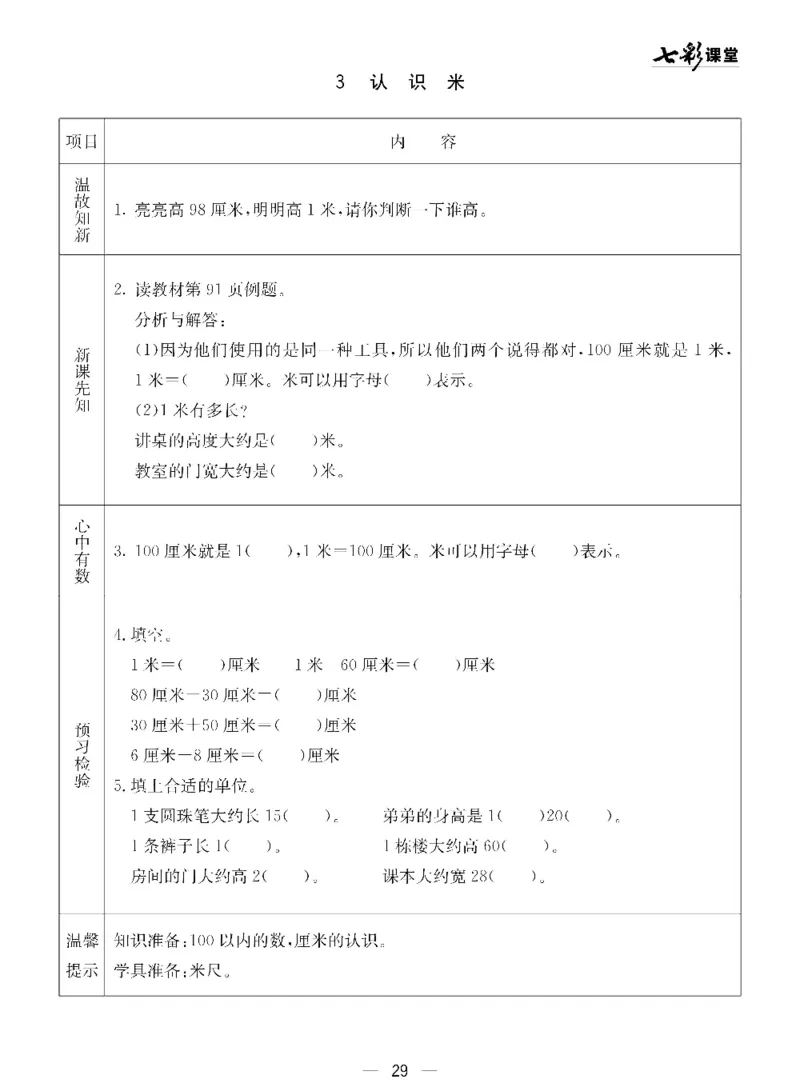 《七彩课堂》预习卡-数学1年级下册（54QD）_一年级上下册资料_小学一年级学习资料-25年更新版_1-04、小学一年级数学下册_1-4-2、练习题、作业、试题、试卷_青岛54版_电子册类